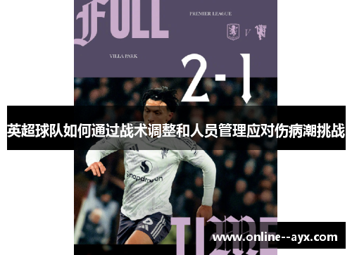 英超球队如何通过战术调整和人员管理应对伤病潮挑战 英超球队如何通过战术调整和人员管理应对伤病潮挑战