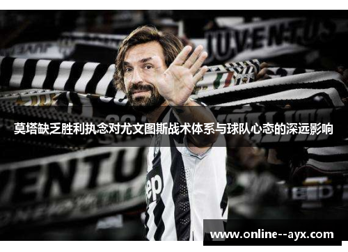 莫塔缺乏胜利执念对尤文图斯战术体系与球队心态的深远影响