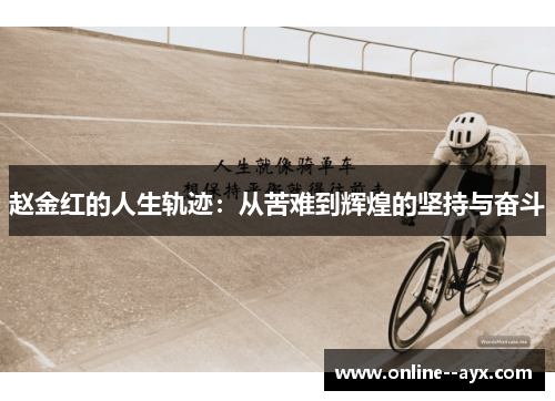 赵金红的人生轨迹：从苦难到辉煌的坚持与奋斗