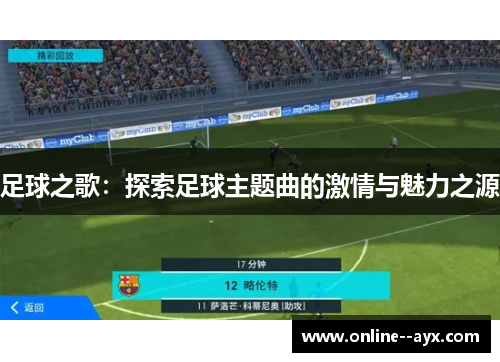 足球之歌:探索足球主题曲的激情与魅力之源 足球之歌:探索足球主题曲的激情与魅力之源