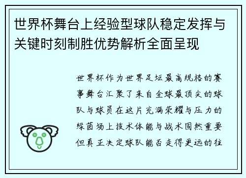 世界杯舞台上经验型球队稳定发挥与关键时刻制胜优势解析全面呈现