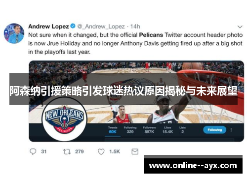 阿森纳引援策略引发球迷热议原因揭秘与未来展望