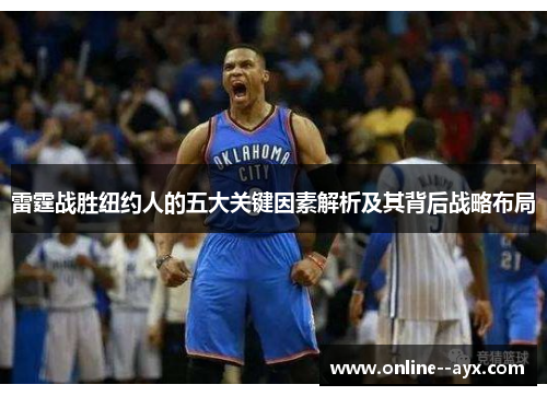 雷霆战胜纽约人的五大关键因素解析及其背后战略布局