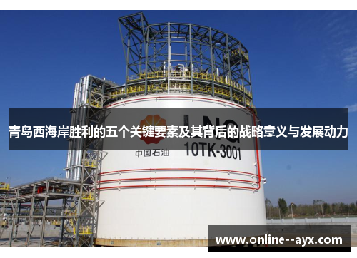 青岛西海岸胜利的五个关键要素及其背后的战略意义与发展动力