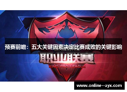 预赛前瞻：五大关键因素决定比赛成败的关键影响