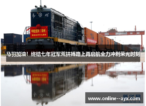 马羽加油！终结七年冠军荒拼搏路上再启航全力冲刺荣光时刻