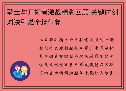 骑士与开拓者激战精彩回顾 关键时刻对决引燃全场气氛