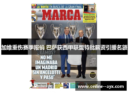 加维重伤赛季报销 巴萨获西甲联盟特批薪资引援名额 加维重伤赛季报销 巴萨获西甲联盟特批薪资引援名额