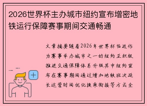 2026世界杯主办城市纽约宣布增密地铁运行保障赛事期间交通畅通