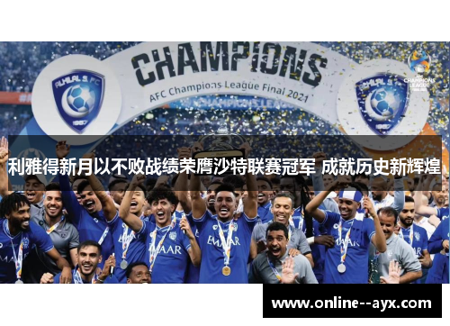 利雅得新月以不败战绩荣膺沙特联赛冠军 成就历史新辉煌