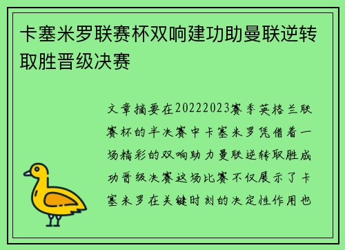 卡塞米罗联赛杯双响建功助曼联逆转取胜晋级决赛
