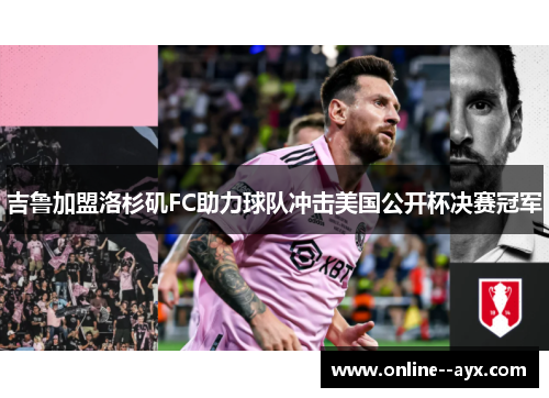 吉鲁加盟洛杉矶FC助力球队冲击美国公开杯决赛冠军