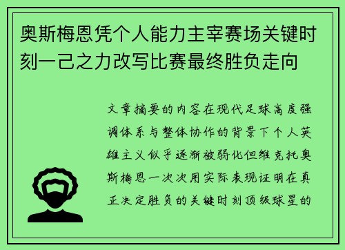 奥斯梅恩凭个人能力主宰赛场关键时刻一己之力改写比赛最终胜负走向