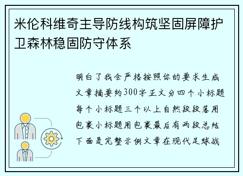 米伦科维奇主导防线构筑坚固屏障护卫森林稳固防守体系 米伦科维奇主导防线构筑坚固屏障护卫森林稳固防守体系