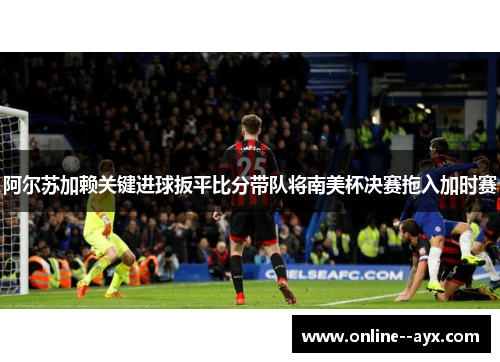 阿尔苏加赖关键进球扳平比分带队将南美杯决赛拖入加时赛 阿尔苏加赖关键进球扳平比分带队将南美杯决赛拖入加时赛