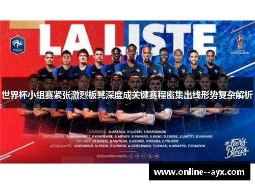 世界杯小组赛紧张激烈板凳深度成关键赛程密集出线形势复杂解析 世界杯小组赛紧张激烈板凳深度成关键赛程密集出线形势复杂解析