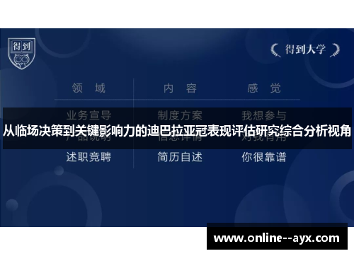 从临场决策到关键影响力的迪巴拉亚冠表现评估研究综合分析视角 从临场决策到关键影响力的迪巴拉亚冠表现评估研究综合分析视角