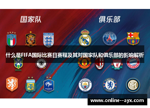 什么是FIFA国际比赛日赛程及其对国家队和俱乐部的影响解析 什么是FIFA国际比赛日赛程及其对国家队和俱乐部的影响解析