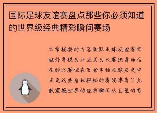 国际足球友谊赛盘点那些你必须知道的世界级经典精彩瞬间赛场
