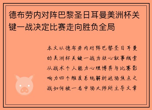 德布劳内对阵巴黎圣日耳曼美洲杯关键一战决定比赛走向胜负全局 德布劳内对阵巴黎圣日耳曼美洲杯关键一战决定比赛走向胜负全局