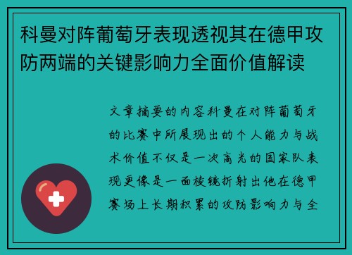 科曼对阵葡萄牙表现透视其在德甲攻防两端的关键影响力全面价值解读
