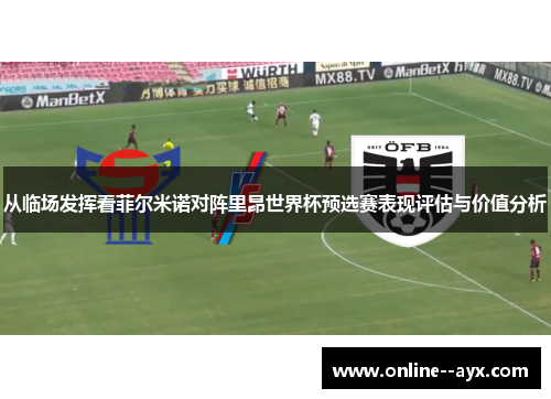 从临场发挥看菲尔米诺对阵里昂世界杯预选赛表现评估与价值分析 从临场发挥看菲尔米诺对阵里昂世界杯预选赛表现评估与价值分析