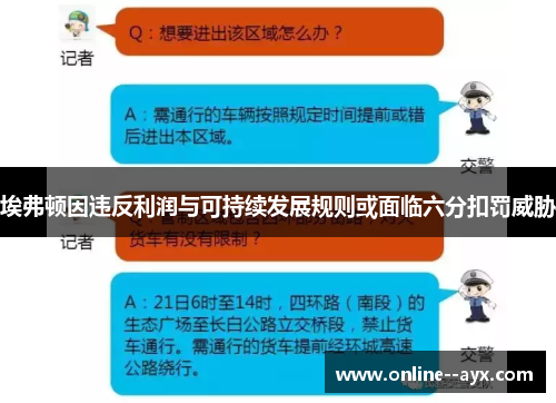 埃弗顿因违反利润与可持续发展规则或面临六分扣罚威胁