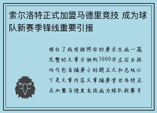索尔洛特正式加盟马德里竞技 成为球队新赛季锋线重要引援 索尔洛特正式加盟马德里竞技 成为球队新赛季锋线重要引援