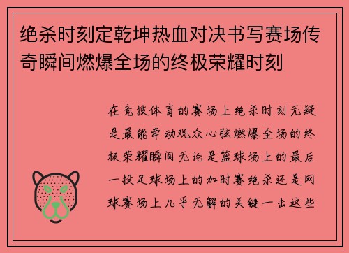 绝杀时刻定乾坤热血对决书写赛场传奇瞬间燃爆全场的终极荣耀时刻 绝杀时刻定乾坤热血对决书写赛场传奇瞬间燃爆全场的终极荣耀时刻