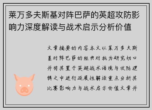 莱万多夫斯基对阵巴萨的英超攻防影响力深度解读与战术启示分析价值 莱万多夫斯基对阵巴萨的英超攻防影响力深度解读与战术启示分析价值