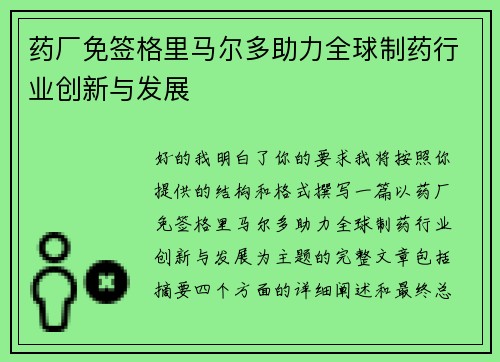 药厂免签格里马尔多助力全球制药行业创新与发展 药厂免签格里马尔多助力全球制药行业创新与发展
