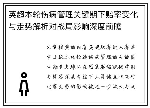 英超本轮伤病管理关键期下赔率变化与走势解析对战局影响深度前瞻