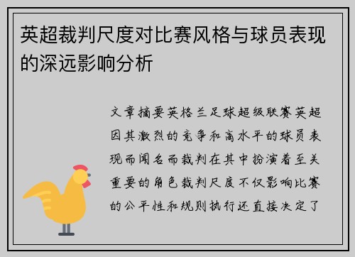 英超裁判尺度对比赛风格与球员表现的深远影响分析 英超裁判尺度对比赛风格与球员表现的深远影响分析