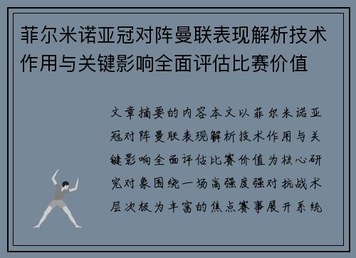 菲尔米诺亚冠对阵曼联表现解析技术作用与关键影响全面评估比赛价值 菲尔米诺亚冠对阵曼联表现解析技术作用与关键影响全面评估比赛价值