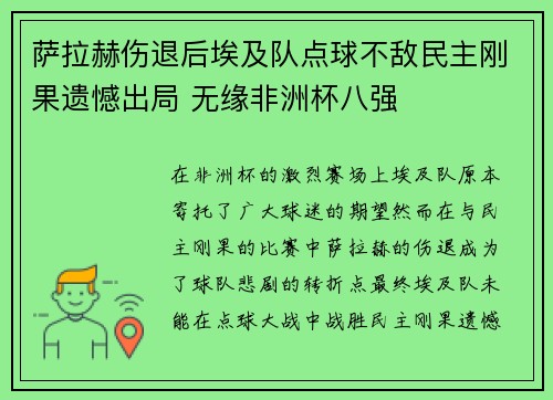 萨拉赫伤退后埃及队点球不敌民主刚果遗憾出局 无缘非洲杯八强 萨拉赫伤退后埃及队点球不敌民主刚果遗憾出局 无缘非洲杯八强