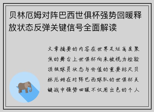 贝林厄姆对阵巴西世俱杯强势回暖释放状态反弹关键信号全面解读 贝林厄姆对阵巴西世俱杯强势回暖释放状态反弹关键信号全面解读