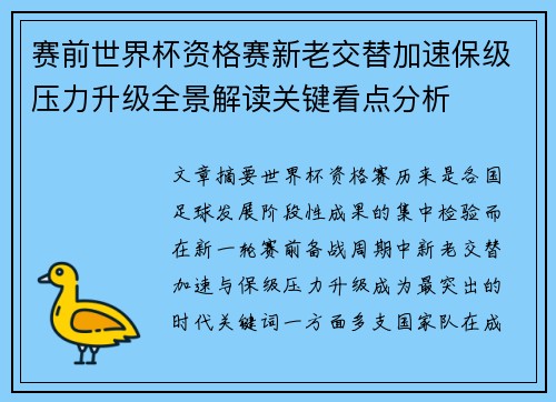 赛前世界杯资格赛新老交替加速保级压力升级全景解读关键看点分析 赛前世界杯资格赛新老交替加速保级压力升级全景解读关键看点分析