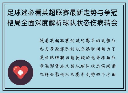 足球迷必看英超联赛最新走势与争冠格局全面深度解析球队状态伤病转会影响
