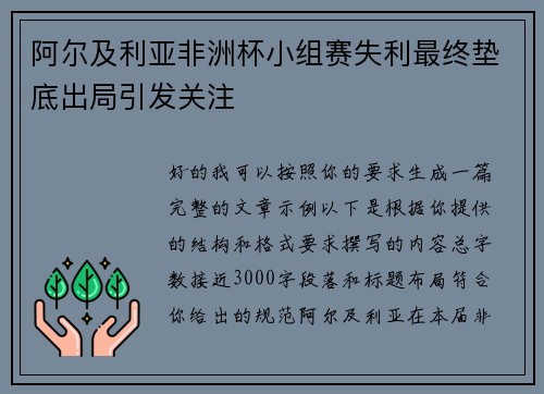 阿尔及利亚非洲杯小组赛失利最终垫底出局引发关注 阿尔及利亚非洲杯小组赛失利最终垫底出局引发关注