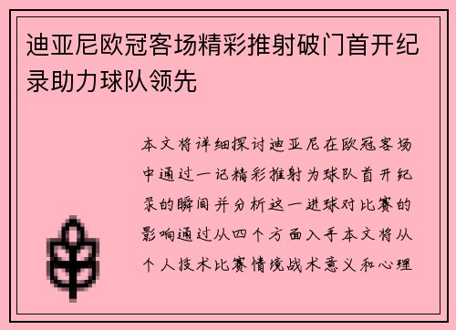 迪亚尼欧冠客场精彩推射破门首开纪录助力球队领先 迪亚尼欧冠客场精彩推射破门首开纪录助力球队领先