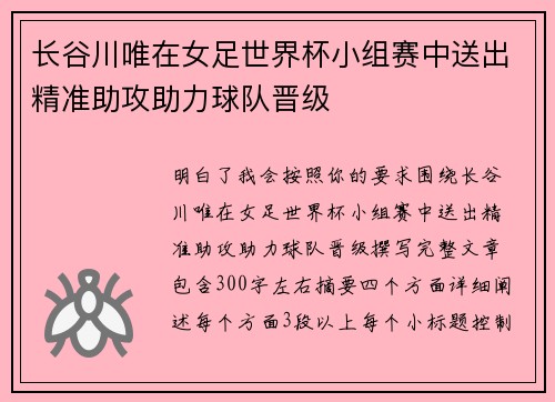 长谷川唯在女足世界杯小组赛中送出精准助攻助力球队晋级 长谷川唯在女足世界杯小组赛中送出精准助攻助力球队晋级