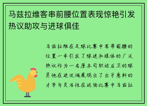 马兹拉维客串前腰位置表现惊艳引发热议助攻与进球俱佳 马兹拉维客串前腰位置表现惊艳引发热议助攻与进球俱佳