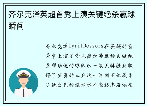 齐尔克泽英超首秀上演关键绝杀赢球瞬间 齐尔克泽英超首秀上演关键绝杀赢球瞬间