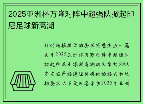 2025亚洲杯万隆对阵中超强队掀起印尼足球新高潮