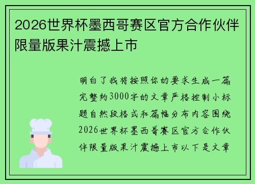 2026世界杯墨西哥赛区官方合作伙伴限量版果汁震撼上市