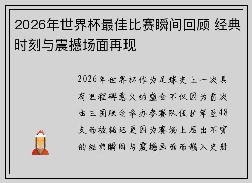 2026年世界杯最佳比赛瞬间回顾 经典时刻与震撼场面再现