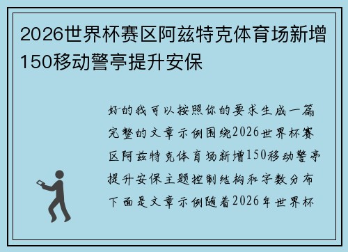 2026世界杯赛区阿兹特克体育场新增150移动警亭提升安保