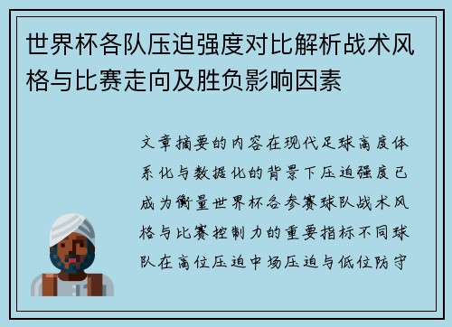 世界杯各队压迫强度对比解析战术风格与比赛走向及胜负影响因素