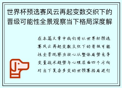 世界杯预选赛风云再起变数交织下的晋级可能性全景观察当下格局深度解读
