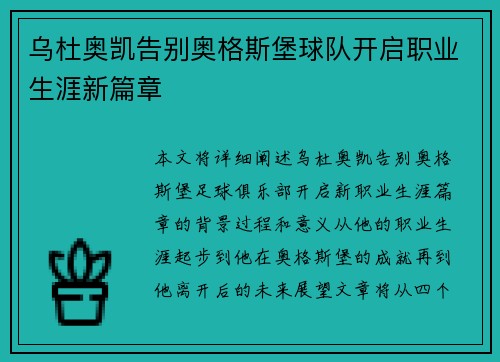 乌杜奥凯告别奥格斯堡球队开启职业生涯新篇章